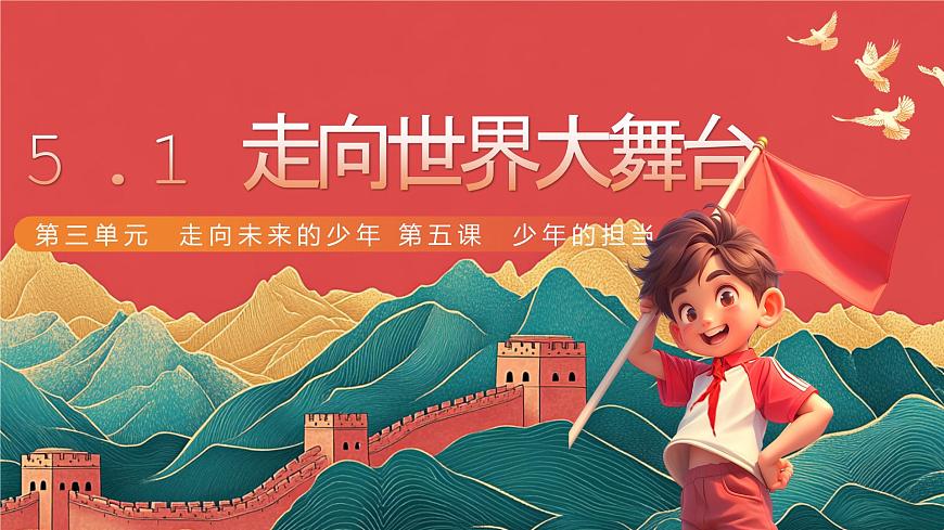 5.1 走向世界大舞臺第2頁