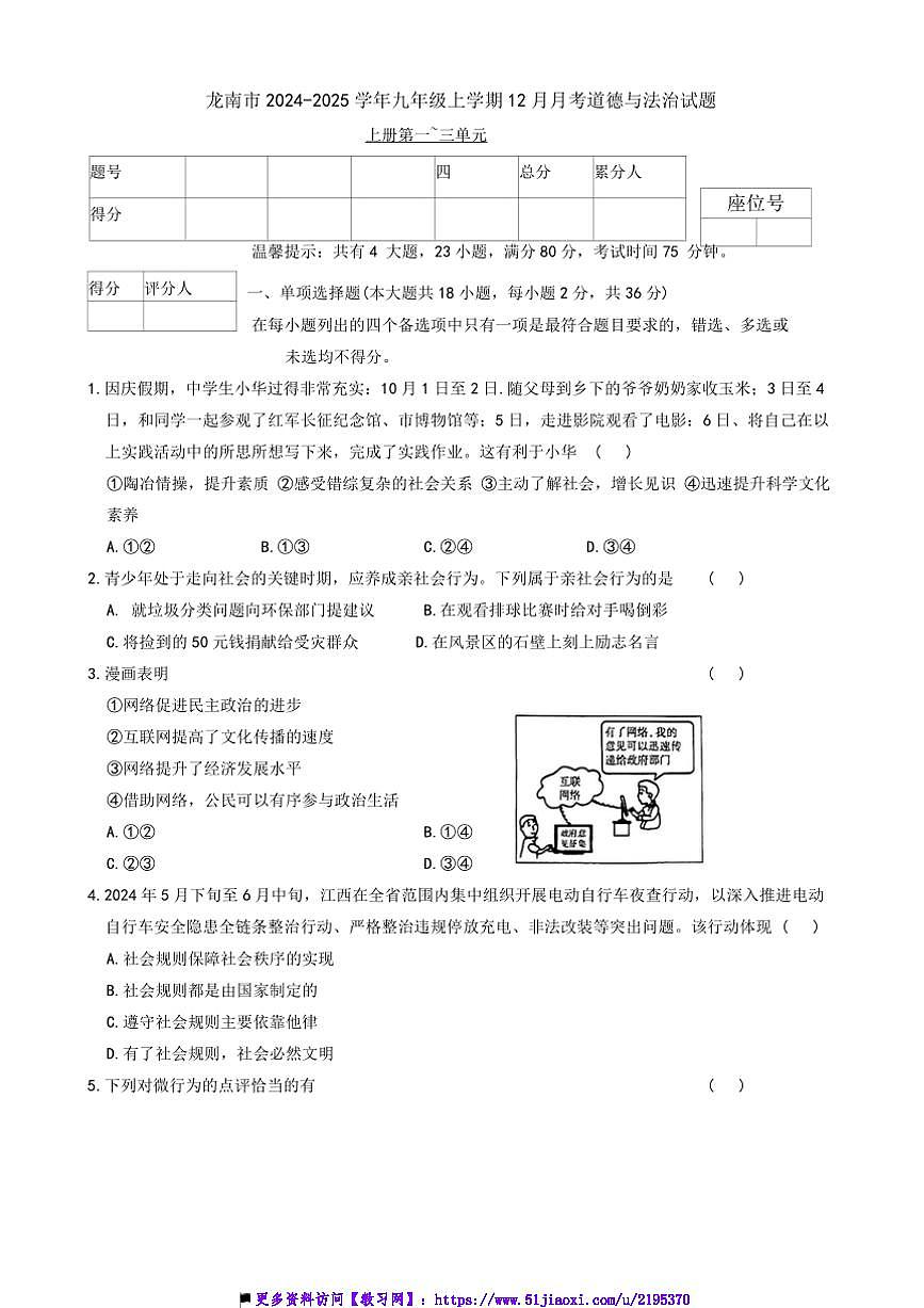 2024～2025學(xué)年江西省贛州市龍南市八年級(jí)(上)12月月考政治試卷(含答案)第1頁