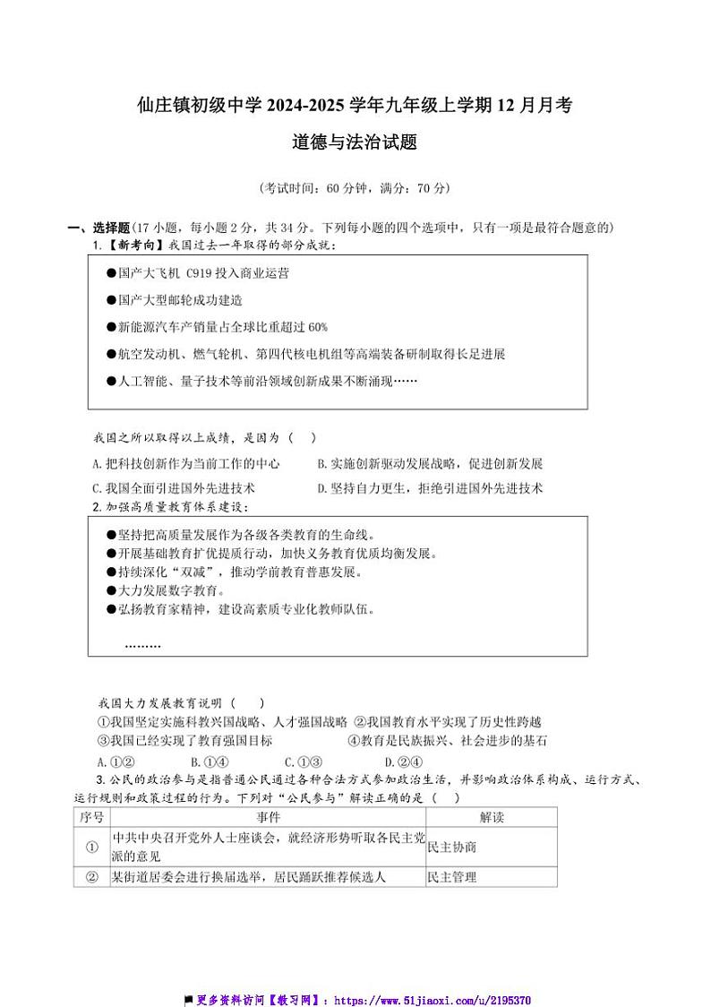 2024~2025学年河南省濮阳市清丰县仙庄镇初级中学九年级(上)12月月考政治试卷(含答案)第1页