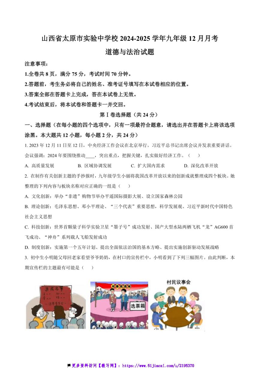 2024～2025学年山西省太原市实验中学校九年级上12月月考政治试卷(含答案)