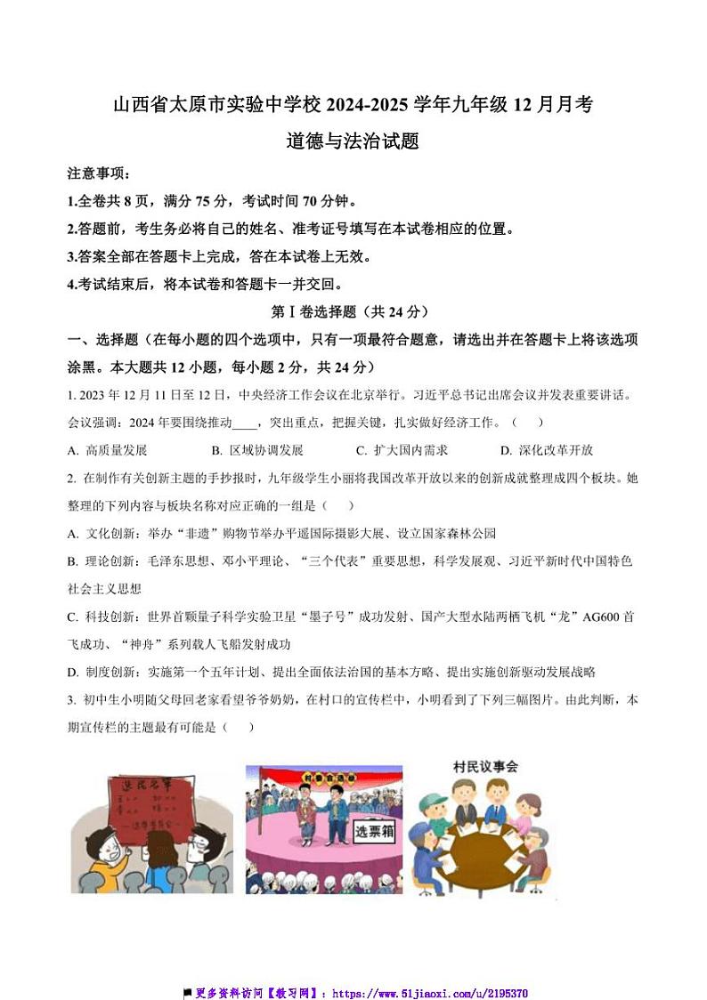 2024~2025学年山西省太原市实验中学校九年级上12月月考政治试卷(含答案)第1页