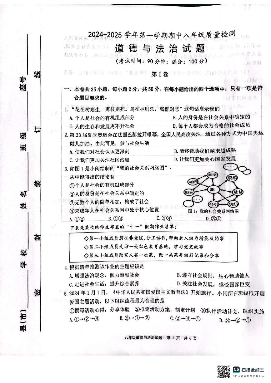 福建省宁德市部分县市2024-2025学年八年级上学期期中质量检测道德与法治试卷