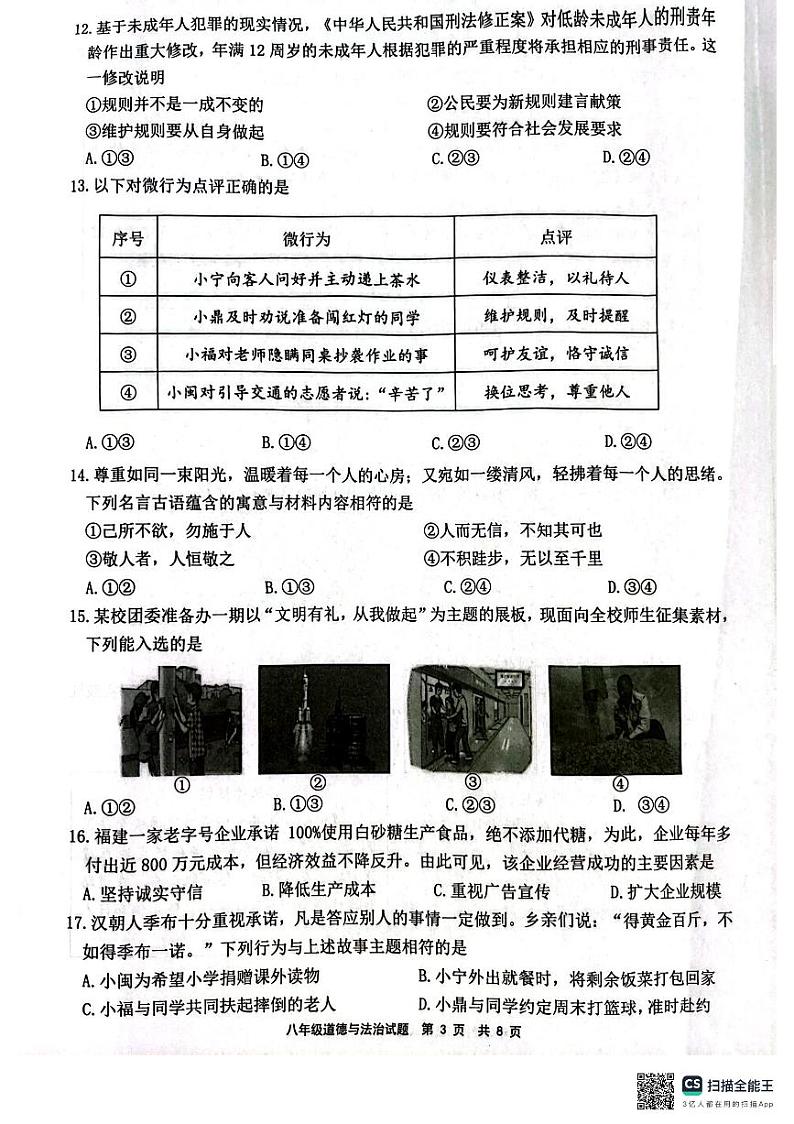 福建省宁德市部分县市2024-2025学年八年级上学期期中质量检测道德与法治试卷第3页