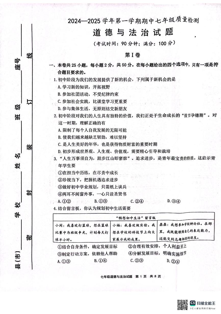 福建省宁德市部分县市2024-2025学年七年级上学期期中质量检测道德与法治试卷