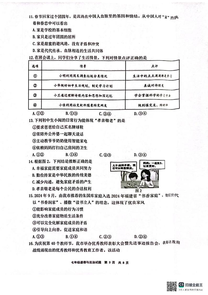 福建省宁德市部分县市2024-2025学年七年级上学期期中质量检测道德与法治试卷第3页