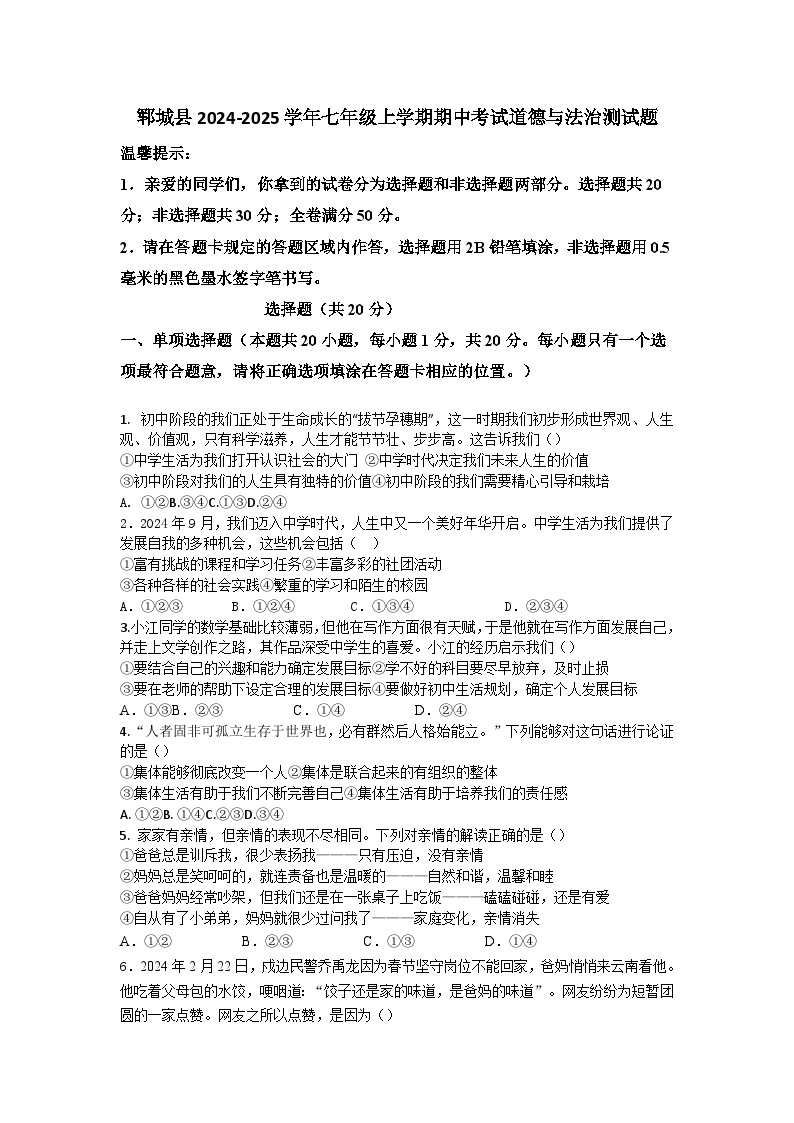 山东省菏泽市郓城县2024-2025学年七年级上学期期中考试道德与法治试题