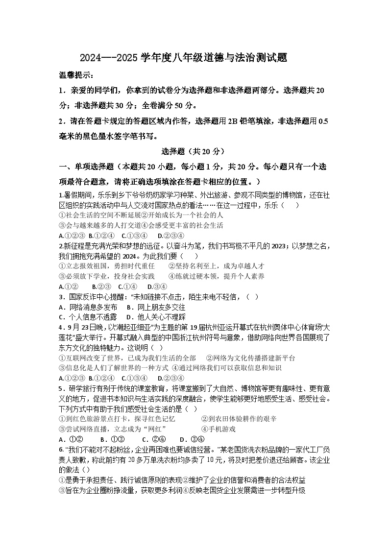 山东省菏泽市郓城县2024-2025学年八年级上学期期中考试道德与法治试题