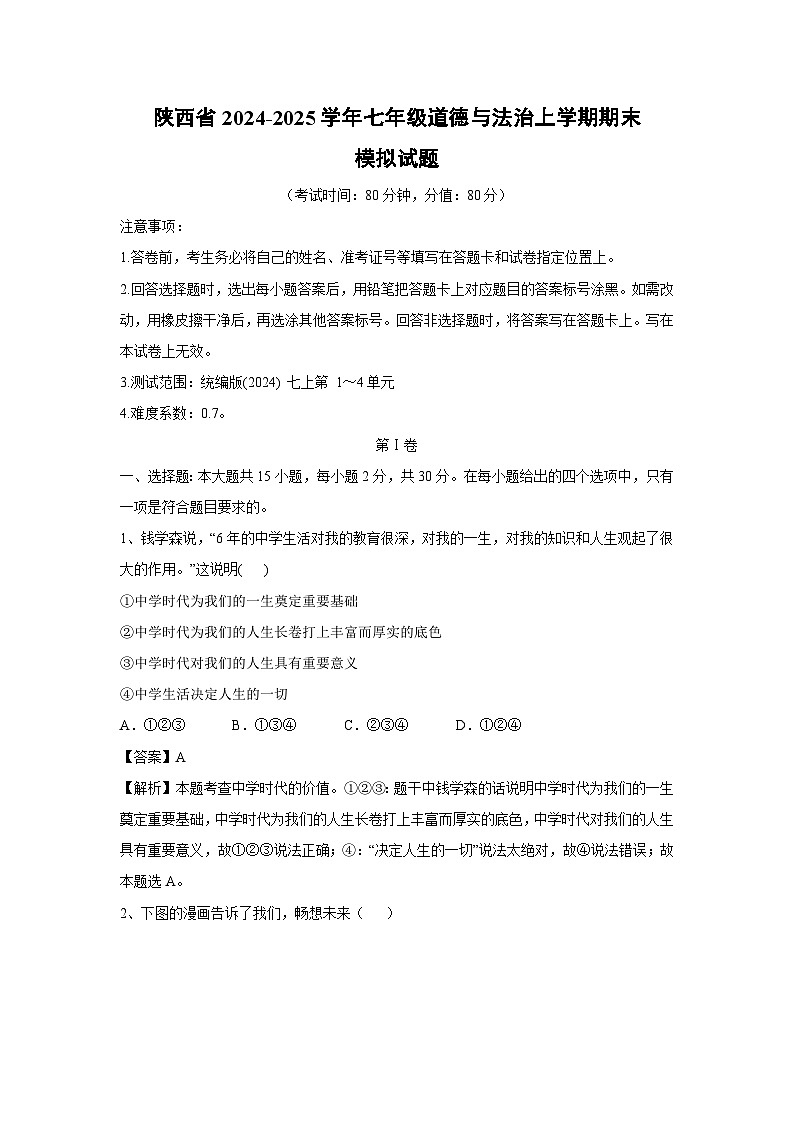 陕西省2024-2025学年七年级(上)道德与法治期末模拟试卷(解析版)第1页