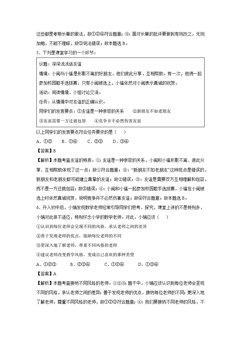 陕西省2024-2025学年七年级(上)道德与法治期末模拟试卷(解析版)第3页