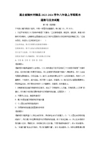 湖北省随州市随县2023-2024学年八年级（上）期末道德与法治试卷（解析版）