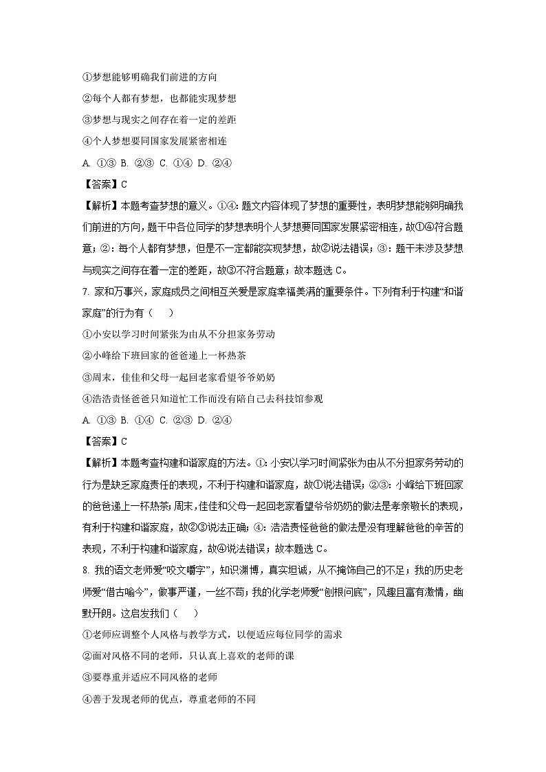 浙江省精准联盟2024-2025学年七年级(上)期中道德与法治试卷(解析版)第3页