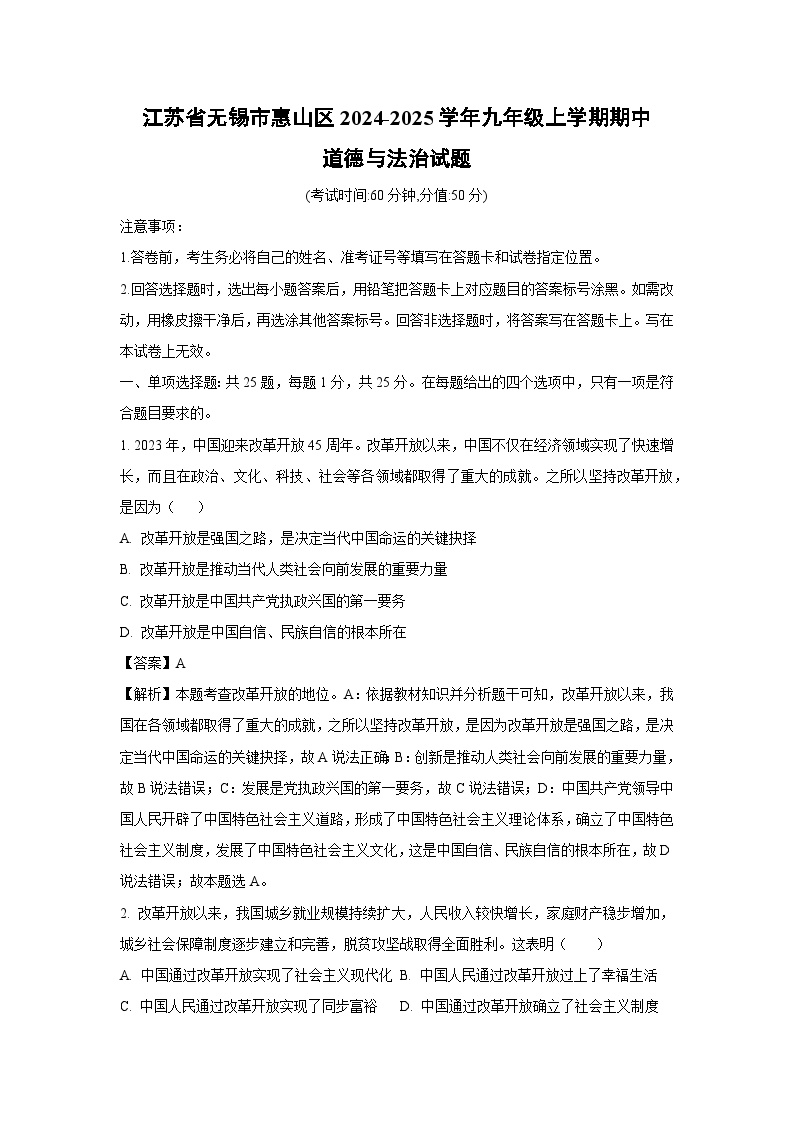 江苏省无锡市惠山区2024-2025学年九年级（上）期中道德与法治试卷（解析版）