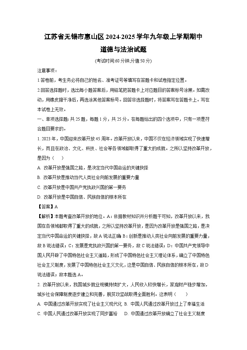 江苏省无锡市惠山区2024-2025学年九年级(上)期中道德与法治试卷(解析版)第1页