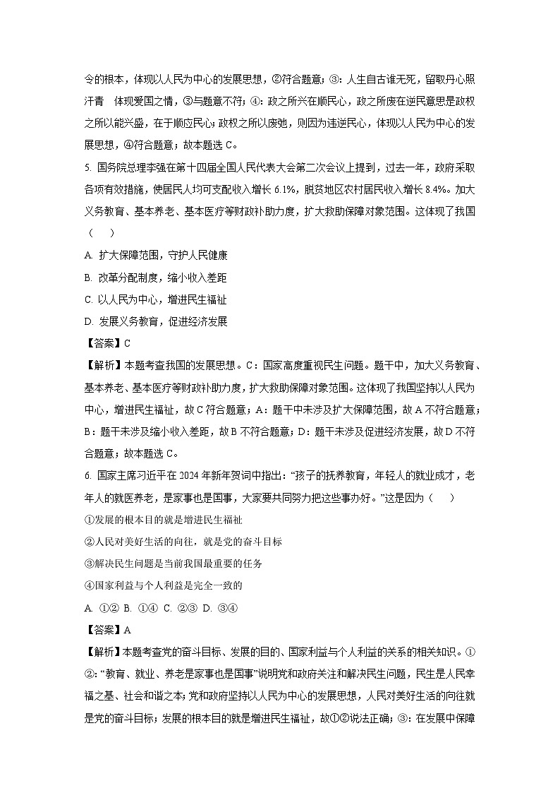 江苏省无锡市惠山区2024-2025学年九年级(上)期中道德与法治试卷(解析版)第3页