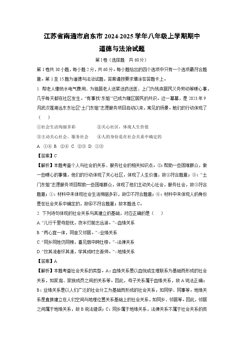 江苏省南通市启东市2024-2025学年八年级（上）期中道德与法治试卷（解析版）