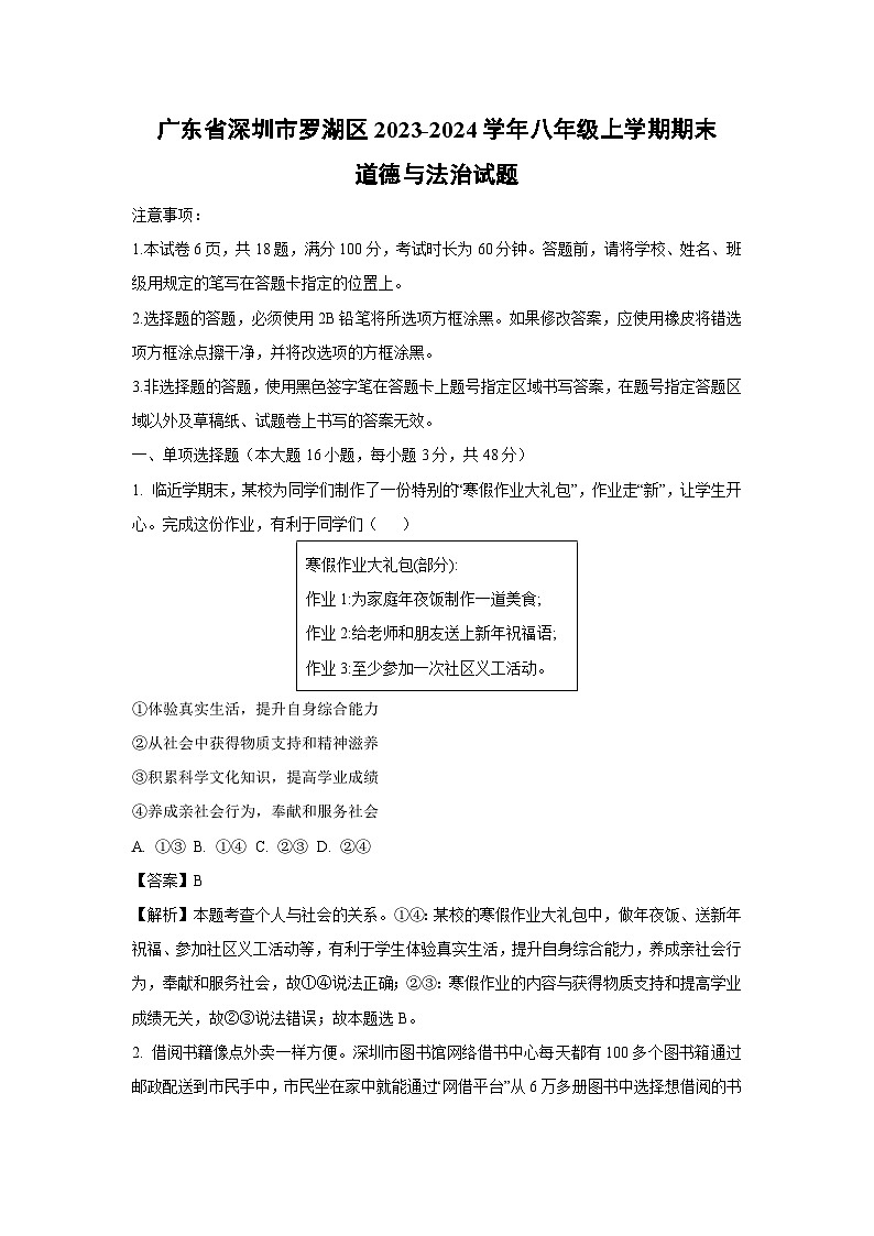 广东省深圳市罗湖区2023-2024学年八年级(上)期末道德与法治试卷(解析版)第1页