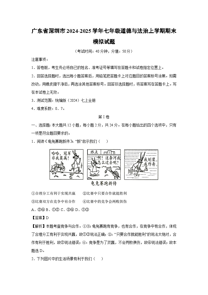 广东省深圳市2024-2025学年七年级(上)期末模拟 道德与法治试卷(解析版)第1页