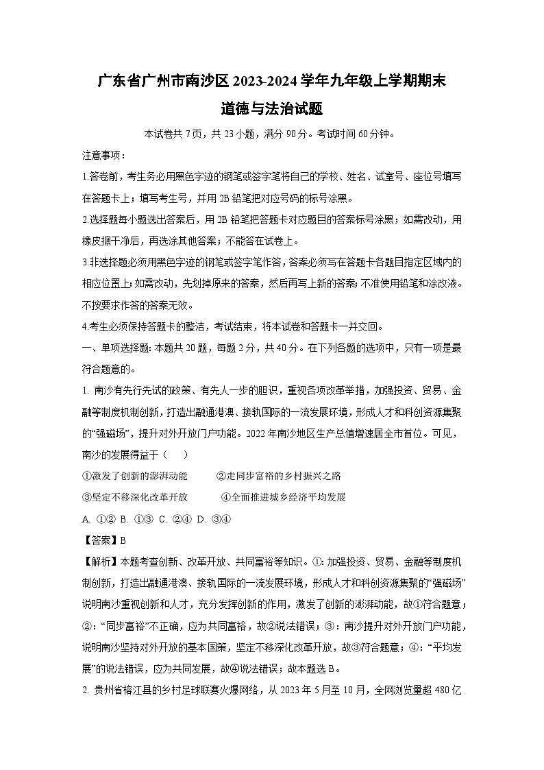 广东省广州市南沙区2023-2024学年九年级(上)期末道德与法治试卷(解析版)第1页