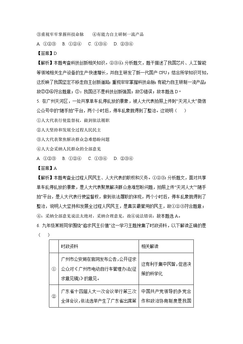 广东省广州市南沙区2023-2024学年九年级(上)期末道德与法治试卷(解析版)第3页
