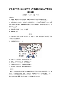 广东省广州市2024-2025学年七年级（上）期末模拟 道德与法治试卷（解析版）