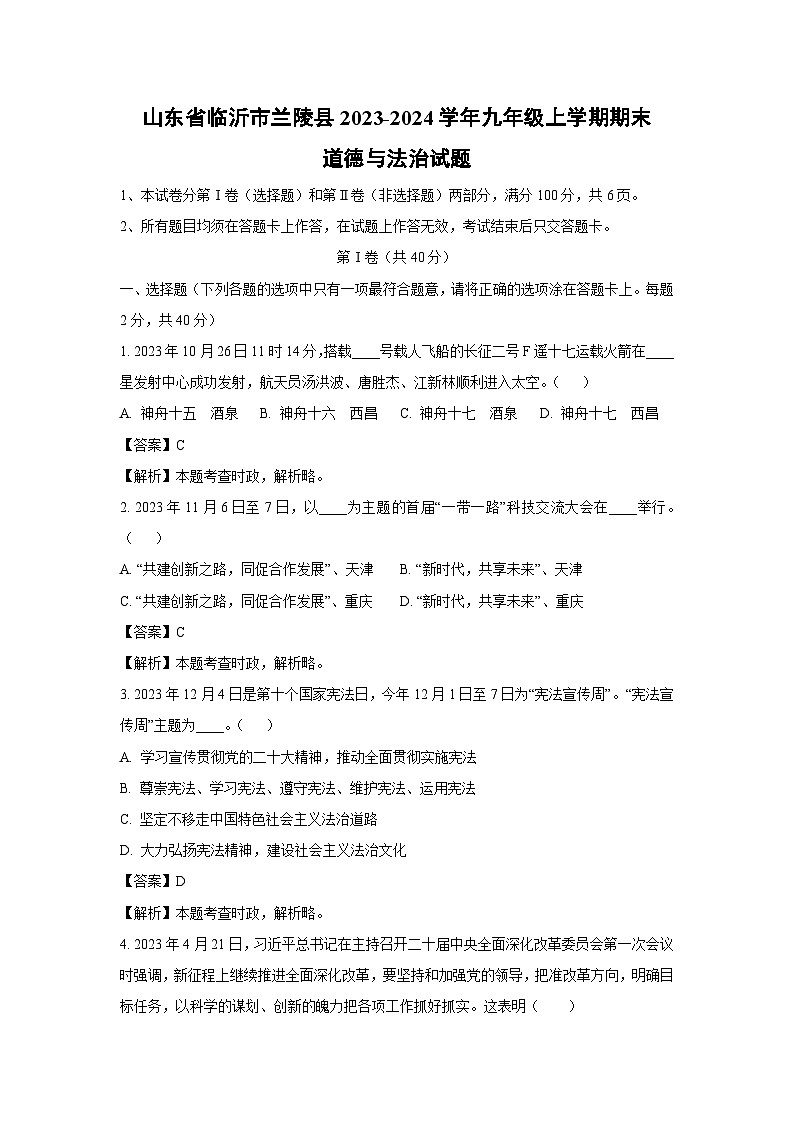 山东省临沂市兰陵县2023-2024学年九年级(上)期末道德与法治试卷(解析版)第1页