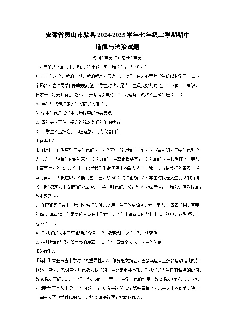 安徽省黄山市歙县2024-2025学年七年级（上）期中道德与法治试卷（解析版）