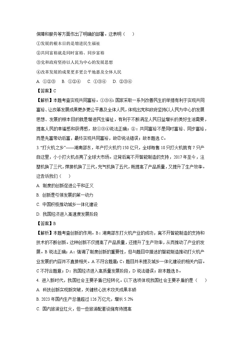 天津市河西区2024-2025学年九年级(上)期中道德与法治试卷(解析版)第2页