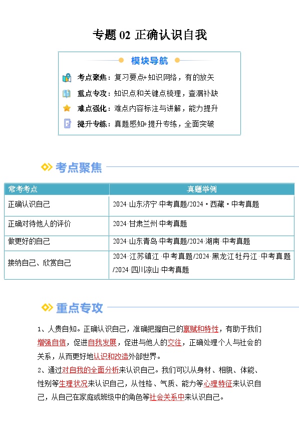 【巩固提升】专题02 正确认识自我-人教版2024初中道德与法治七年级上册重难点复习专题训练