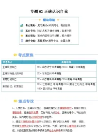 【巩固提升】专题02 正确认识自我-人教版2024初中道德与法治七年级上册重难点复习专题训练