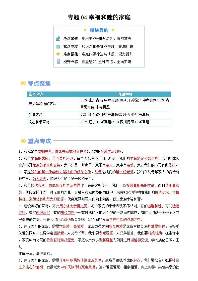 【巩固提升】专题04 幸福和睦的家庭-人教版2024初中道德与法治七年级上册重难点复习专题训练