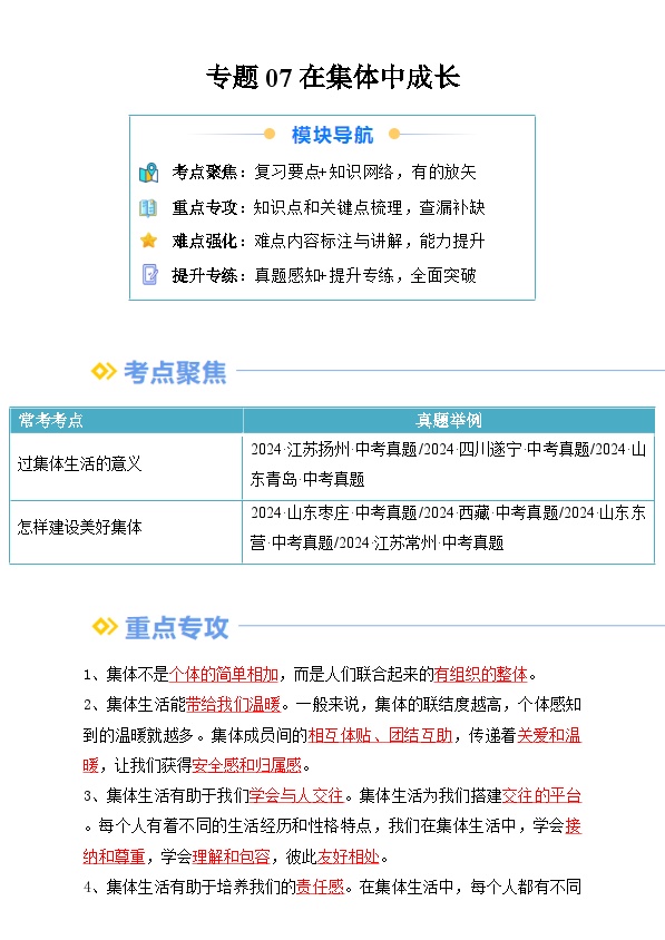 【巩固提升】专题07 在集体中成长-人教版2024初中道德与法治七年级上册重难点复习专题训练