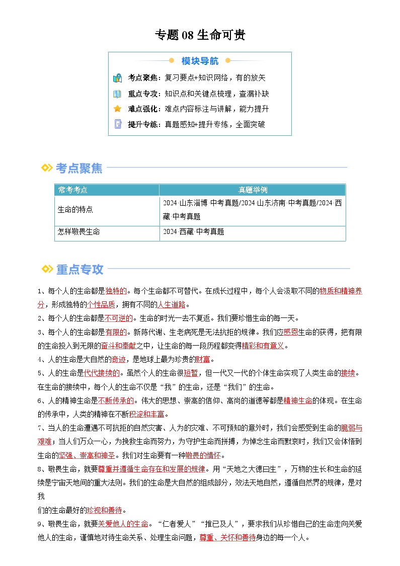 【巩固提升】专题08 生命可贵-人教版2024初中道德与法治七年级上册重难点复习专题训练