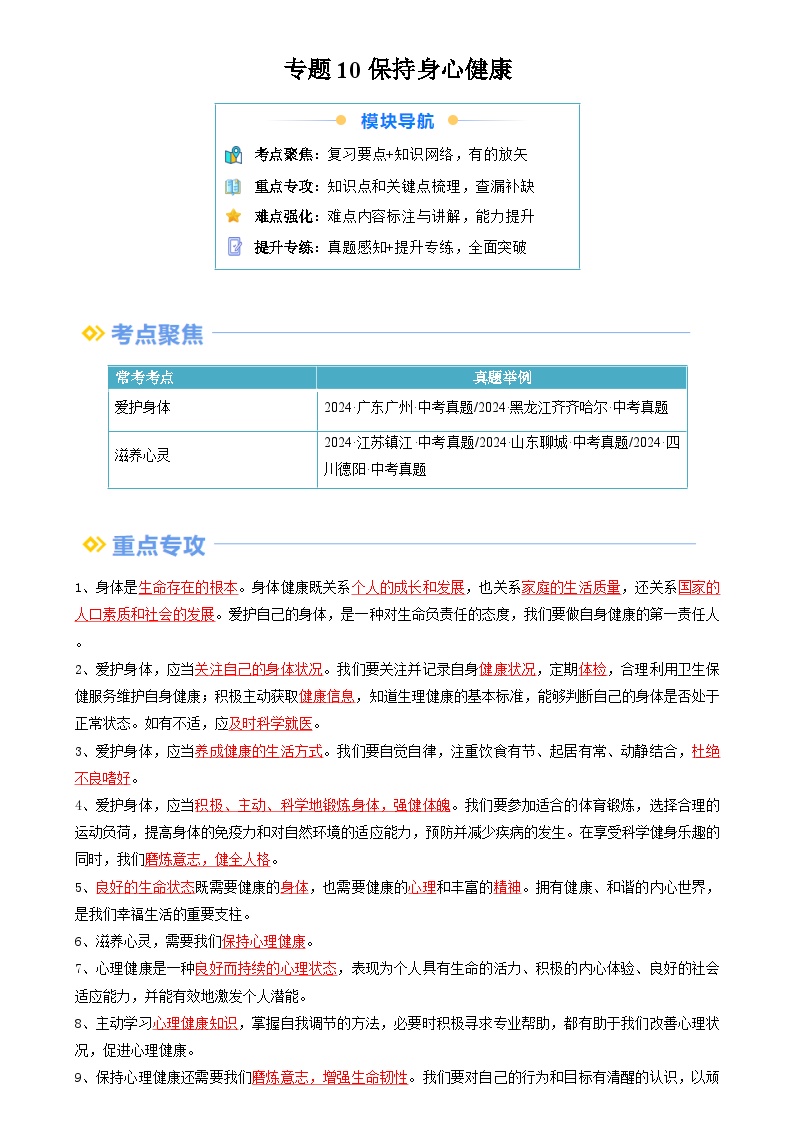 【巩固提升】专题10 保持身心健康-人教版2024初中道德与法治七年级上册重难点复习专题训练