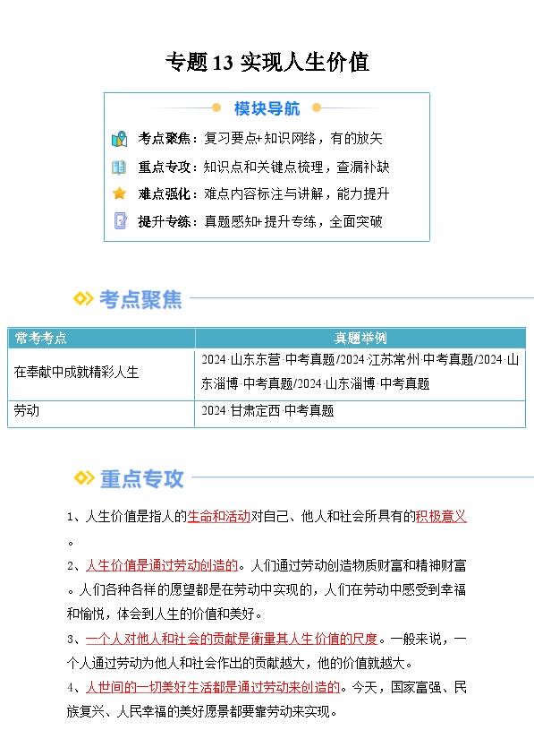 【巩固提升】专题13 实现人生价值-人教版2024初中道德与法治七年级上册重难点复习专题训练