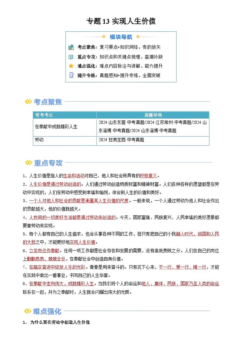 【巩固复习】专题13 实现人生价值-人教版2024初中道德与法治七年级上册寒假专题复习讲义(解析版)第1页