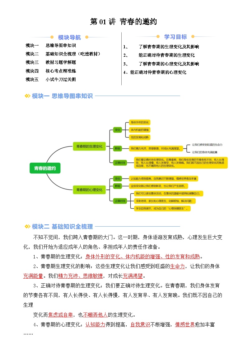 【预习新知】第01讲 青春的邀约知识梳理+核心考点+配套练习-讲义