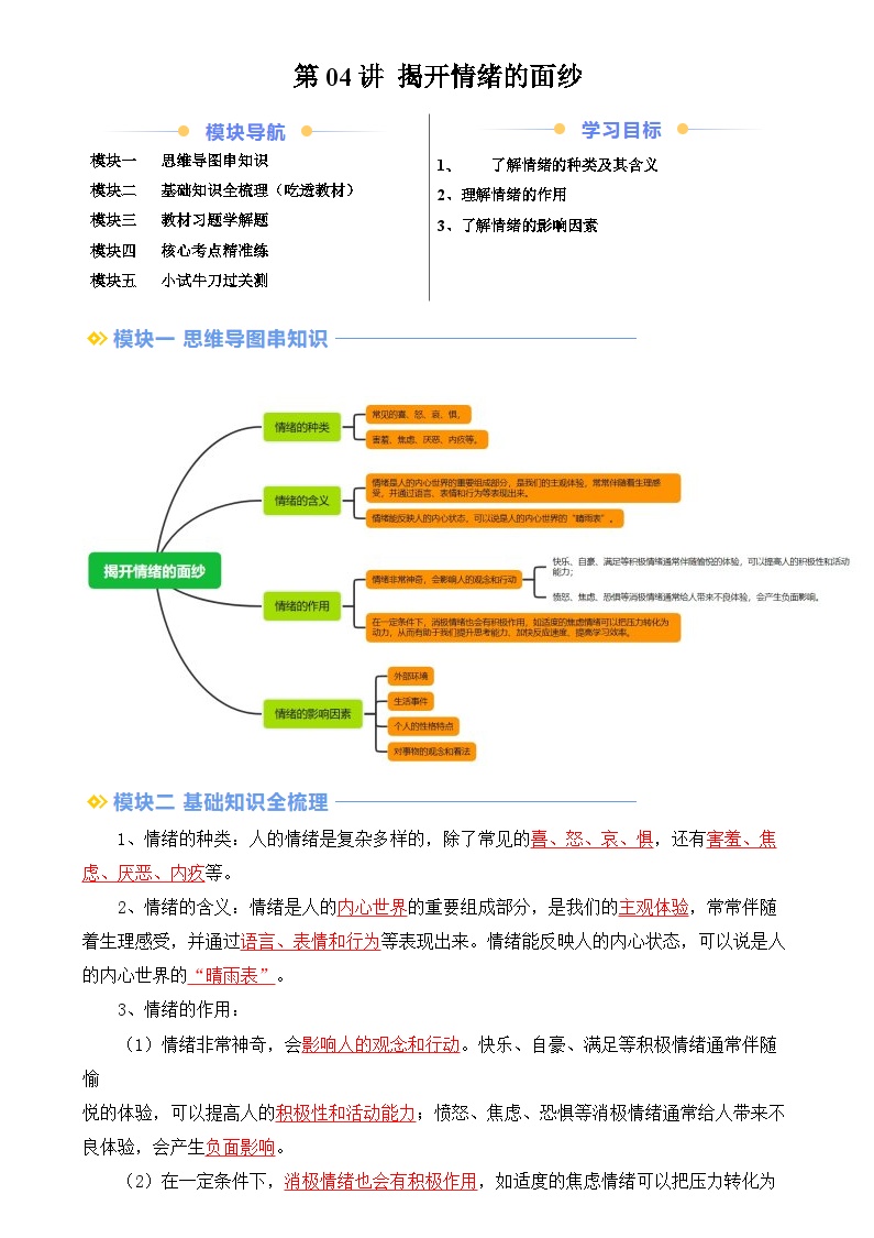 【预习新知】第04讲 揭开情绪的面纱(知识梳理+核心考点+配套练习)-人教版2024初中道德与法治七年级上册