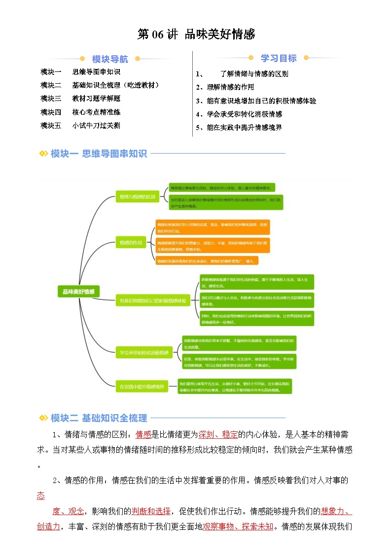 【预习新知】第06讲 品味美好情感(知识梳理+核心考点+配套练习)-人教版2024初中道德与法治七年级上册