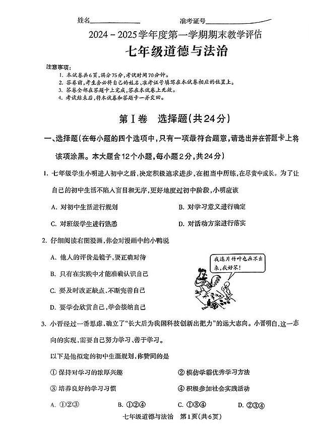 山西省长治市潞城区2024-2025学年第一学期期末测试七年级道德与法治试卷 七年级道德与法治试卷第1页