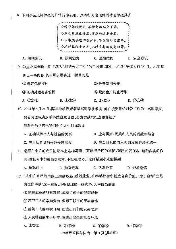 山西省长治市潞城区2024-2025学年第一学期期末测试七年级道德与法治试卷 七年级道德与法治试卷第3页