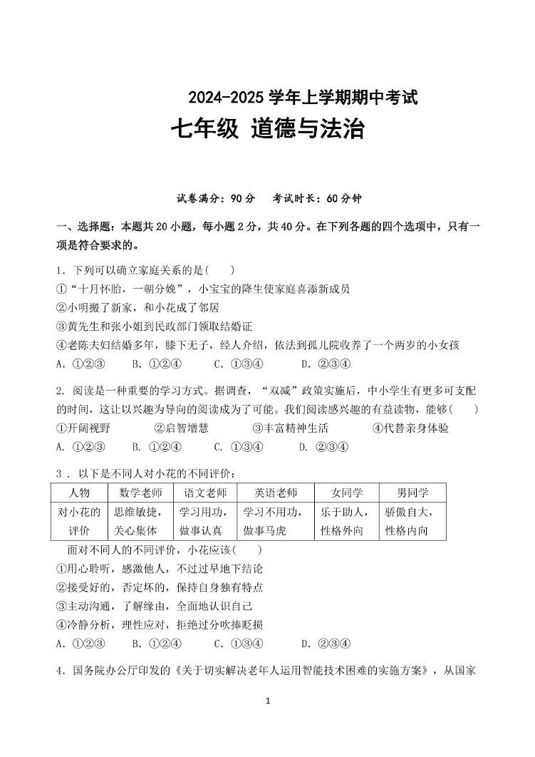 广东省广州某校 2024-2025学年七年级上学期期中考试道德与法治试题