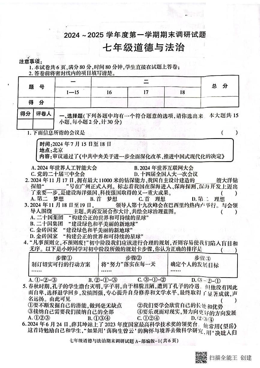 甘肅省張掖市甘州區(qū) 2024-2025學(xué)年七年級上學(xué)期期末調(diào)研道德與法治試卷第1頁