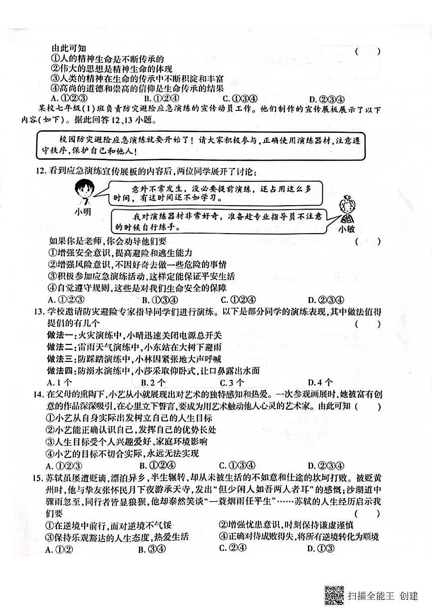 甘肅省張掖市甘州區(qū) 2024-2025學(xué)年七年級上學(xué)期期末調(diào)研道德與法治試卷第3頁