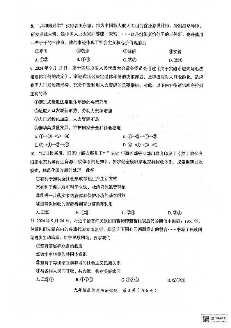 湖南省郴州市2024-2025学年九年级上学期期末道德与法治试卷第3页