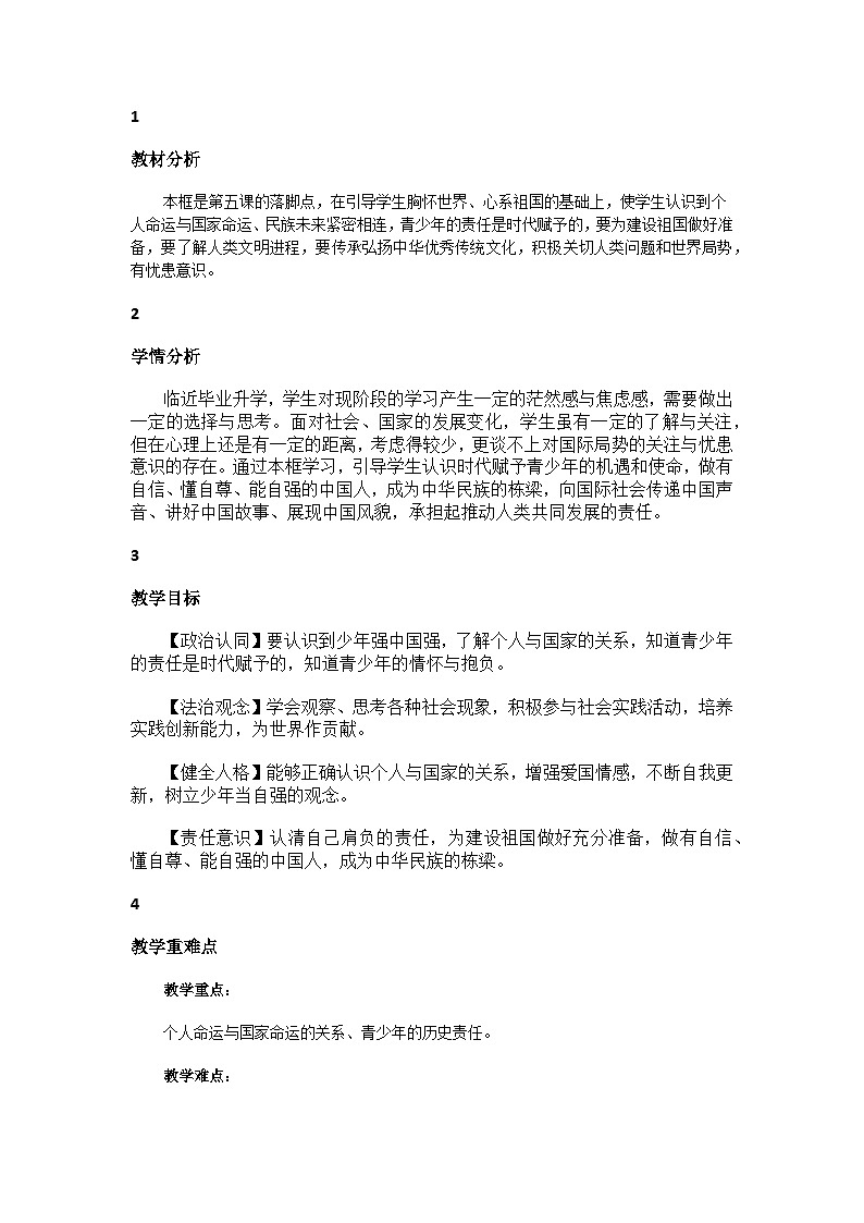 部编人教版初中《道德与法治》九年级下册第三单元第五课第二框《少年当自强》教学设计第1页