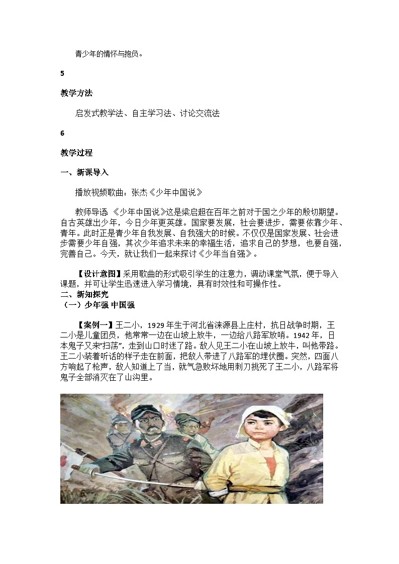 部编人教版初中《道德与法治》九年级下册第三单元第五课第二框《少年当自强》教学设计第2页
