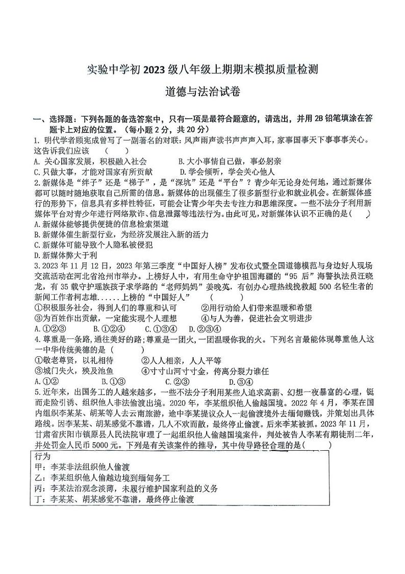 重庆市长寿区实验中学校2024-2025学年八年级上学期12月月考道德与法治试题第1页