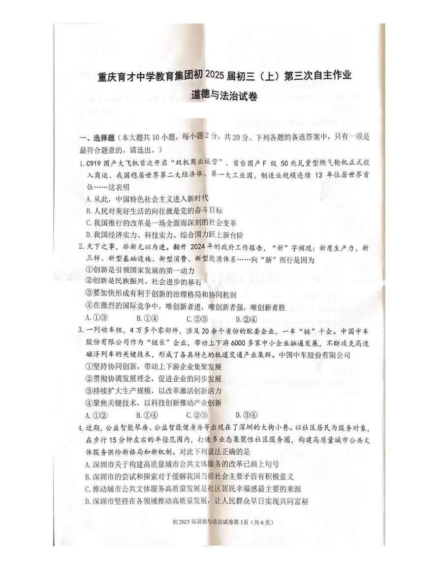 重庆市九龙坡区育才中学教育集团2024-2025学年九年级上学期12月月考道德与法治试题