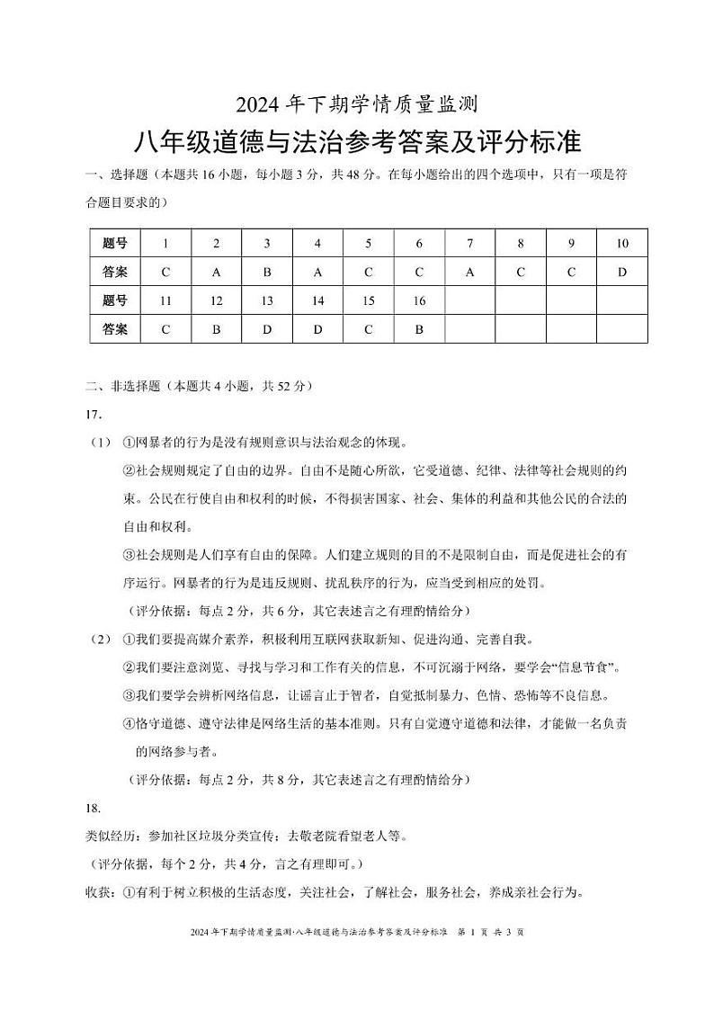 八年级道法答案第1页