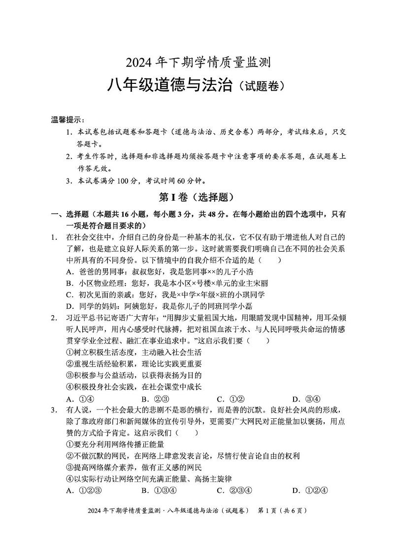 湖南省永州市道县2024-2025学年八年级上学期期中考试道德与法治试题